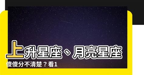 宮位怎麼看|上升星座、月亮星座代表什麼意思？查詢星座命盤看12。